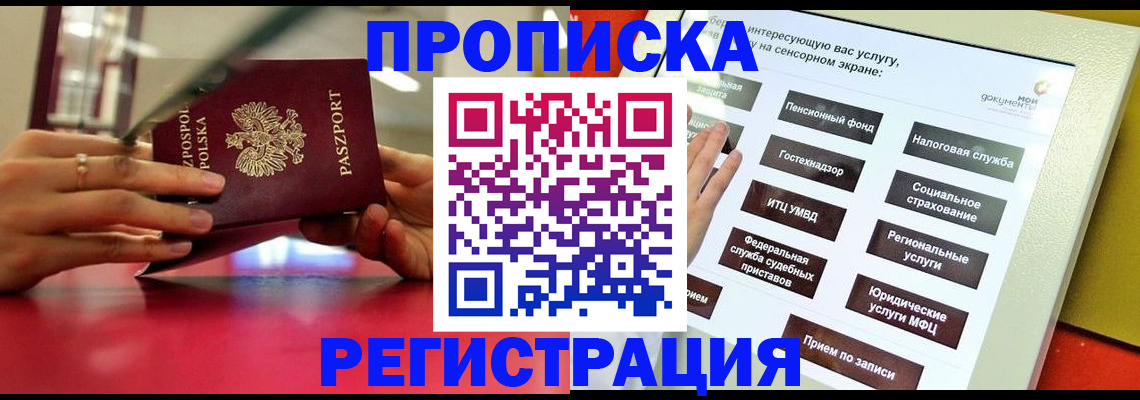 прописка в Лобне